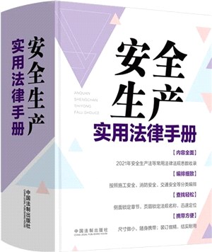 安全生產實用法律手冊（簡體書）