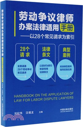 勞動爭議律師辦案法律適用手冊（簡體書）