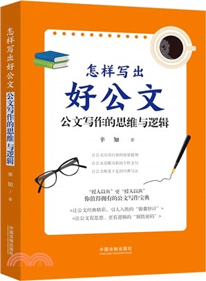 怎樣寫出好公文：公文寫作的思維與邏輯（簡體書）