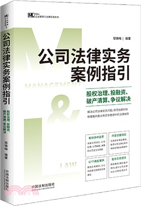 公司法律實務案例指引：股權治理、投融資、破產清算、爭議解決（簡體書）