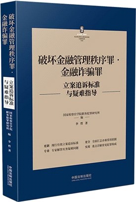 破壞金融管理秩序罪‧金融詐騙罪立案追訴標準與疑難指導（簡體書）