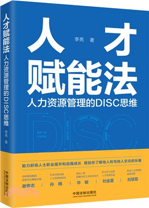 人才賦能法：人力資源管理的DISC思維（簡體書）