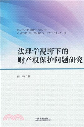 法理學視野下的財產權保護問題研究（簡體書）