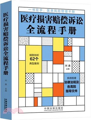 醫療損害賠償訴訟全流程手冊（簡體書）