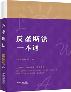 法律一本通：反壟斷法一本通(第8版)（簡體書）