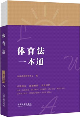 法律一本通：體育法一本通(第8版)（簡體書）