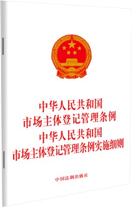 中華人民共和國市場主體登記管理條例中華人民共和國市場主體登記管理條例實施細則（簡體書）