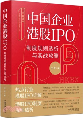 上市直通車：中國企業港股IPO制度規則透析與實戰攻略（簡體書）