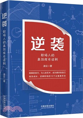 逆襲：職場人的高效成長法則（簡體書）