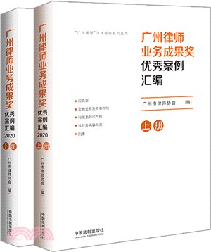 廣州律師業務成果獎優秀案例彙編(全2冊)（簡體書）