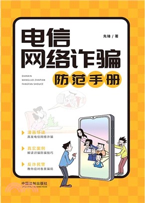 電信網路詐騙防範手冊（簡體書）