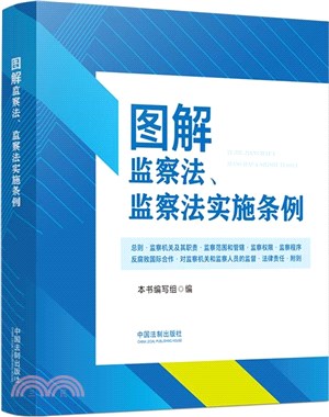 圖解監察法、監察法實施條例（簡體書）