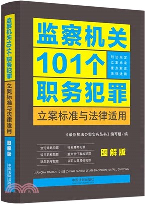 監察機關101個職務犯罪立案標準與法律適用(圖解版)（簡體書）