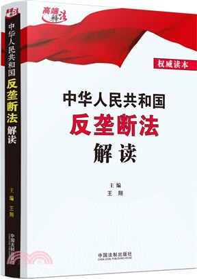 中華人民共和國反壟斷法解讀（簡體書）
