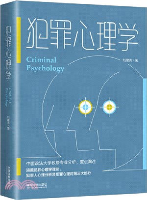 犯罪心理學（簡體書）