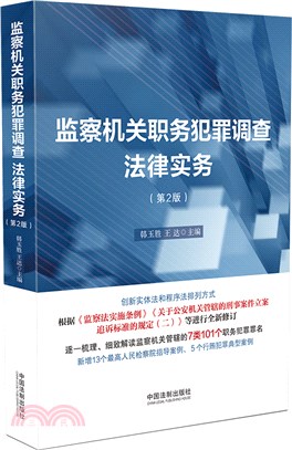 監察機關職務犯罪調查法律實務(第2版)（簡體書）