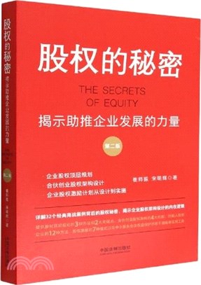 股權的秘密：揭示助推企業發展的力量(第二版)（簡體書）