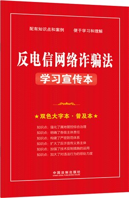 反電信網路詐騙法學習宣傳本(雙色大字本普及本)（簡體書）