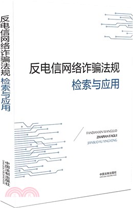 反電信網路詐騙法規檢索與應用（簡體書）