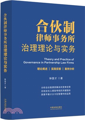 合夥制律師事務所治理理論與實務（簡體書）