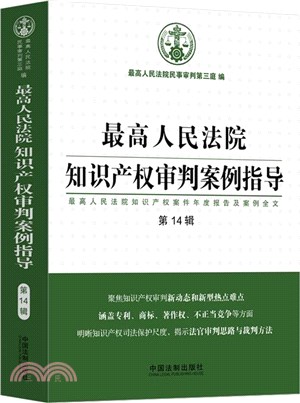 最高人民法院知識產權審判案例指導(第14輯)（簡體書）