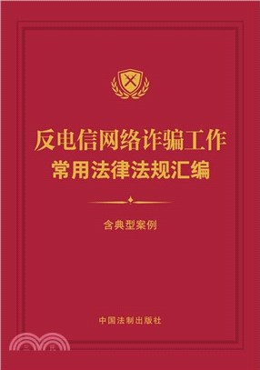 反電信網絡詐騙工作常用法律法規彙編(含典型案例)（簡體書）