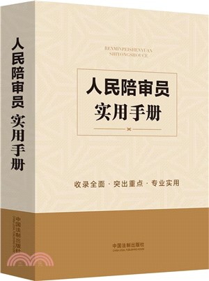 人民陪審員實用手冊（簡體書）