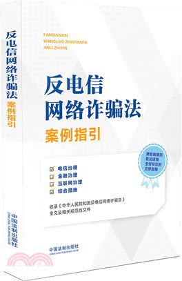 反電信網絡詐騙法案例指引（簡體書）