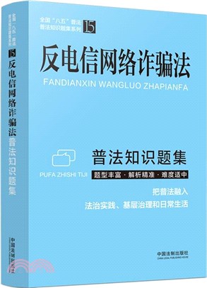 反電信網絡詐騙法普法知識題集（簡體書）