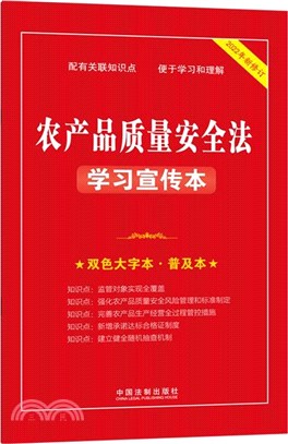 農產品質量安全法學習宣傳本(知識點+雙色大字本 普及本)（簡體書）