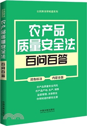 農產品質量安全法百問百答（簡體書）