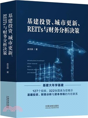 基建投資、城市更新、REITs與財務分析決策（簡體書）