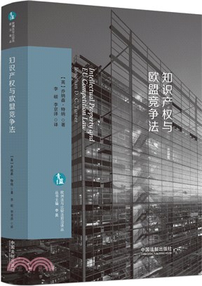 知識產權與歐盟競爭法（簡體書）