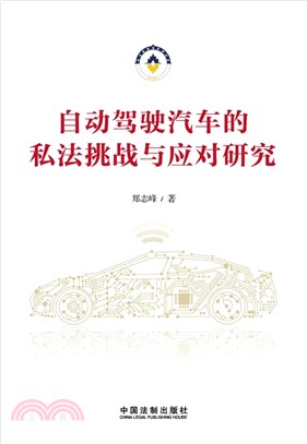 自動駕駛汽車的私法挑戰與應對研究（簡體書）