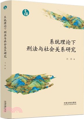 系統理論下刑法與社會關係研究（簡體書）