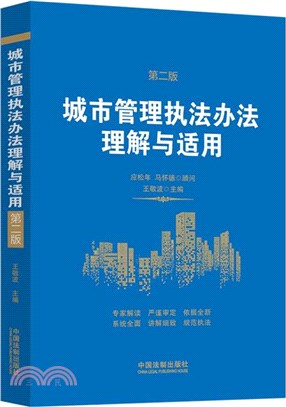 城市管理執法辦法理解與適用(第2版)（簡體書）