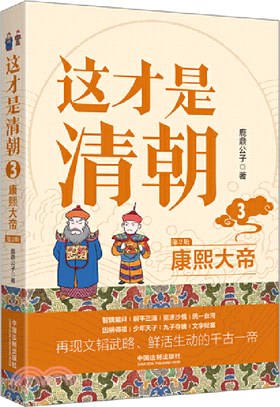 這才是清朝3：康熙大帝(第2版)（簡體書）