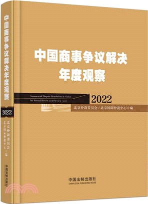 中國商事爭議解決年度觀察(2022)（簡體書）