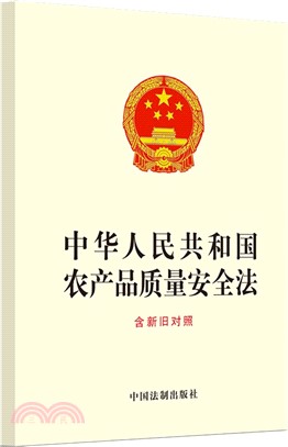 中華人民共和國農產品質量安全法（簡體書）