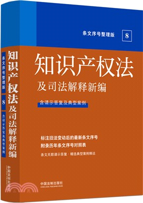 知識產權法及司法解釋新編(條文序號整理版)(含請示答覆及典型案例)（簡體書）