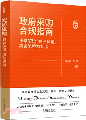 政府採購合規指南（簡體書）