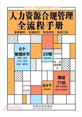 人力資源合規管理全流程手冊（簡體書）