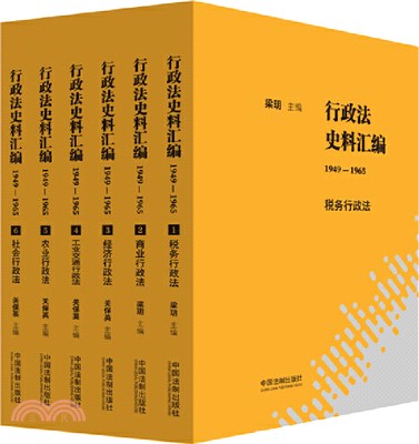 行政法史料彙編1949-1965(全6冊)（簡體書）