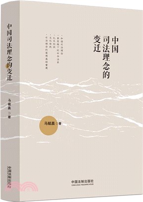 中國司法理念的變遷（簡體書）