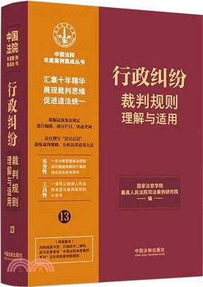 行政糾紛裁判規則理解與適用（簡體書）