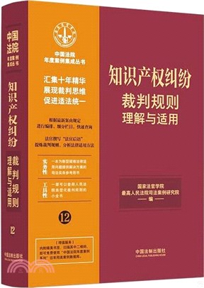 知識產權糾紛裁判規則理解與適用（簡體書）