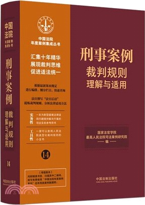 刑事案例裁判規則理解與適用（簡體書）