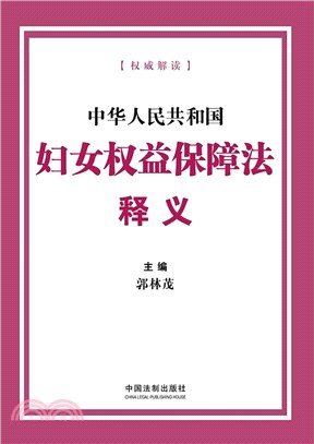 中華人民共和國婦女權益保障法釋義（簡體書）