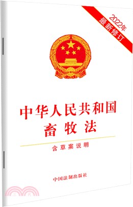 中華人民共和國畜牧法(含草案說明)(2022年最新修訂)（簡體書）