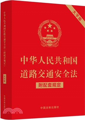 中華人民共和國道路交通安全法(附配套規定)(大字版)（簡體書）